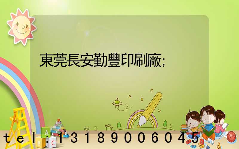 東莞長安勤豐印刷廠