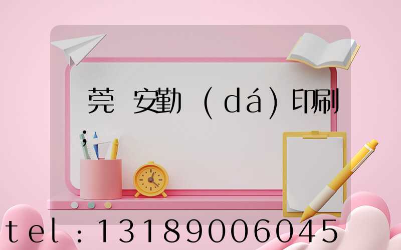 東莞長安勤達(dá)印刷廠