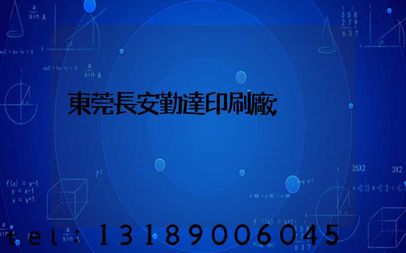 東莞長安勤達印刷廠