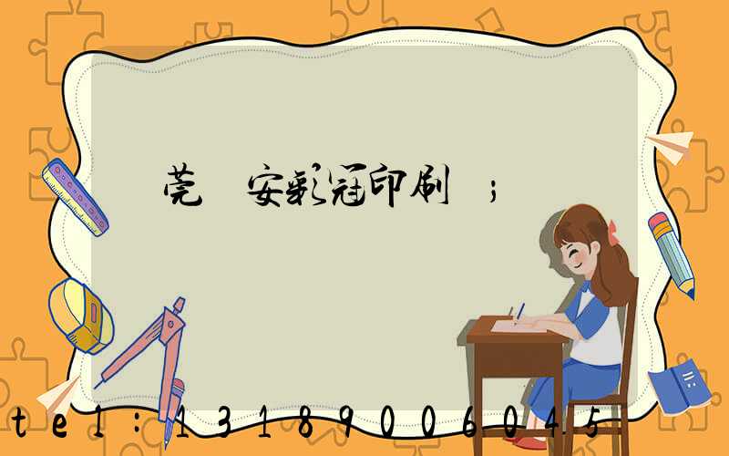 東莞長安彩冠印刷廠