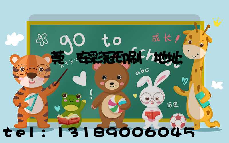 東莞長安彩冠印刷廠地址