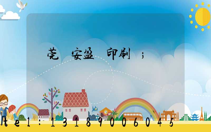 東莞長安盈興印刷廠