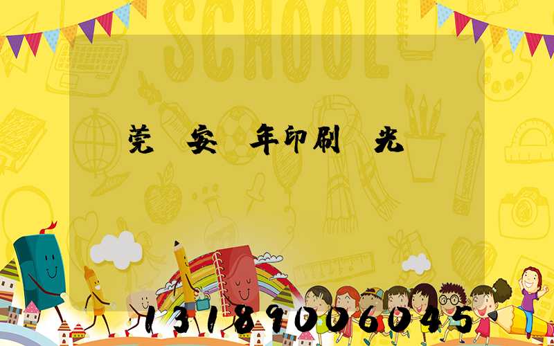 東莞長安興年印刷廠光榮結(jié)業(yè)