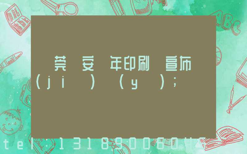 東莞長安興年印刷廠宣布結(jié)業(yè)