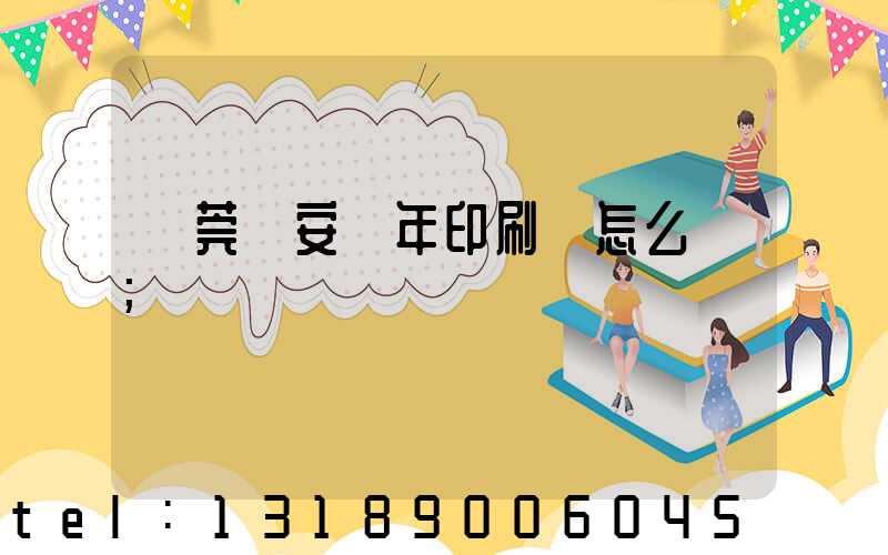 東莞長安興年印刷廠怎么樣