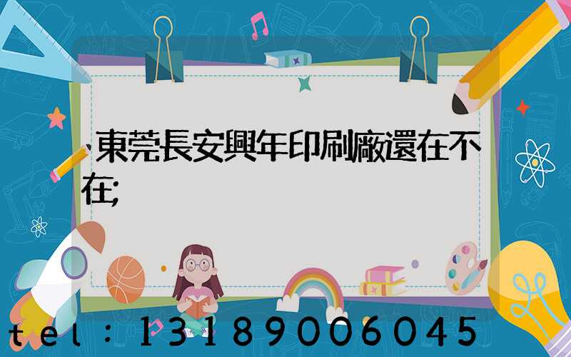 東莞長安興年印刷廠還在不在