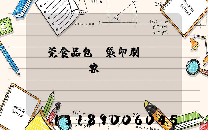 東莞食品包裝袋印刷廠(chǎng)家