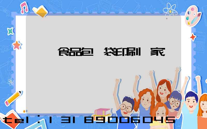 東莞食品包裝袋印刷廠家