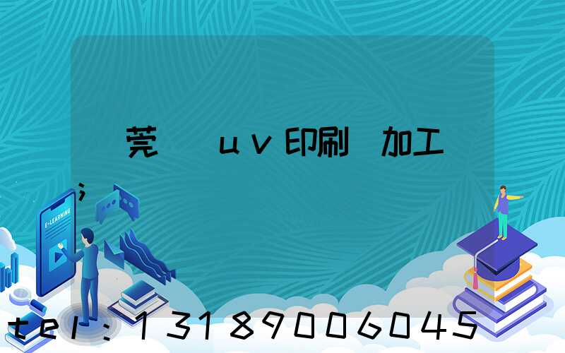 東莞鳳崗uv印刷廠加工廠