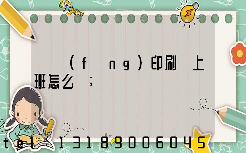 東風(fēng)印刷廠上班怎么樣