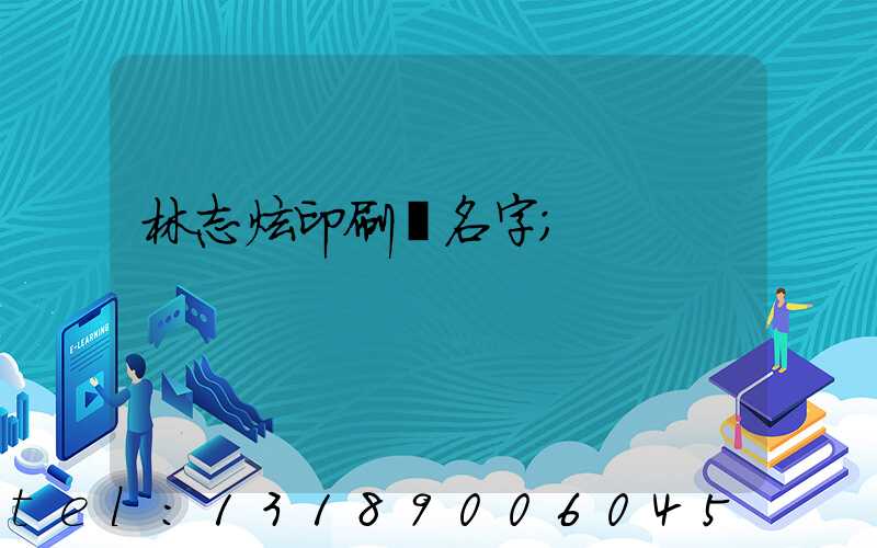 林志炫印刷廠名字