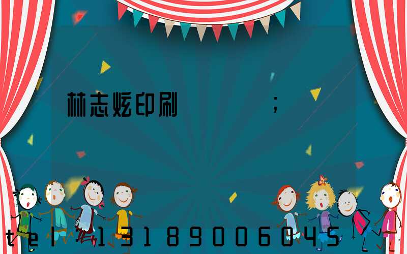 林志炫印刷廠還開嗎