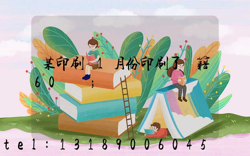 某印刷廠1月份印刷了書籍60萬冊