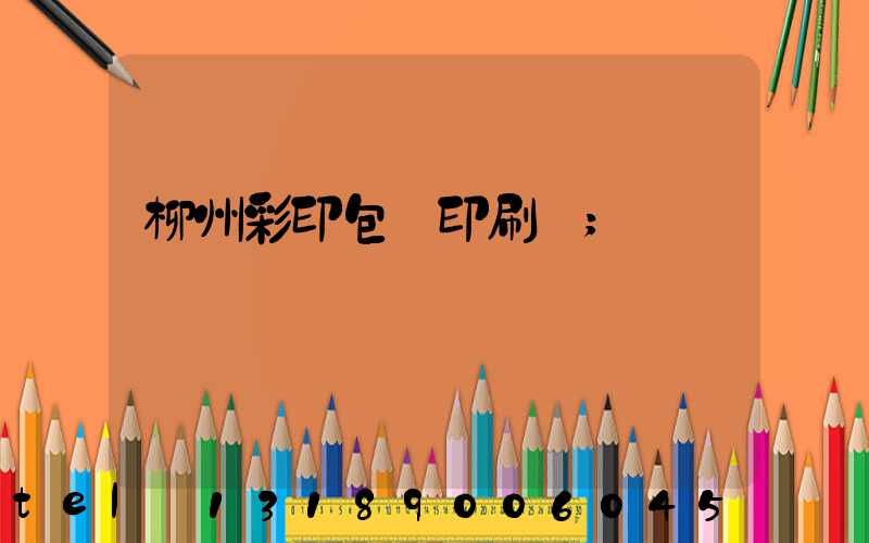 柳州彩印包裝印刷廠