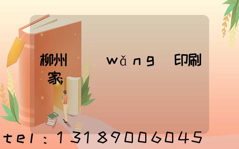 柳州絲網(wǎng)印刷廠家