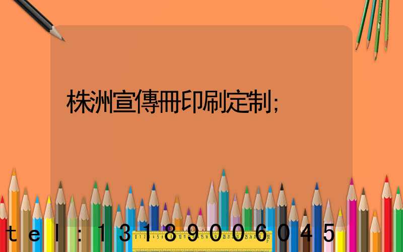 株洲宣傳冊印刷定制