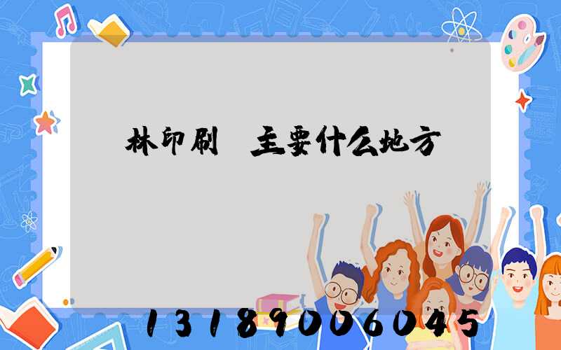 桂林印刷廠主要什么地方