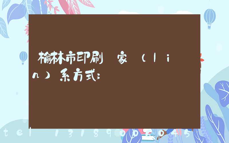 榆林市印刷廠家聯(lián)系方式