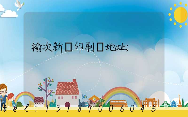 榆次新華印刷廠地址