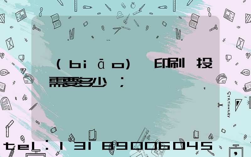 標(biāo)簽印刷廠投資需要多少錢