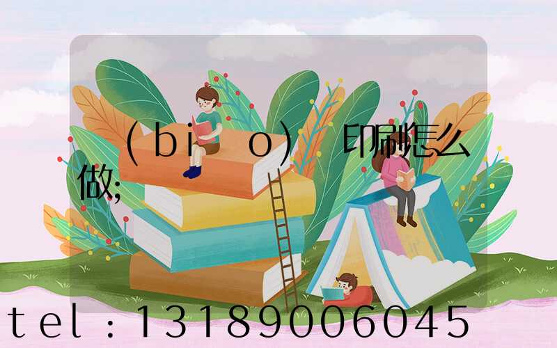 標(biāo)簽印刷怎么做