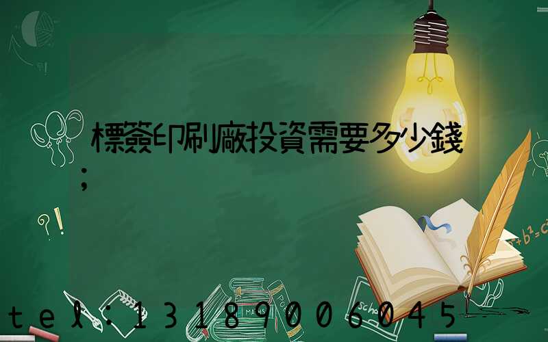 標簽印刷廠投資需要多少錢