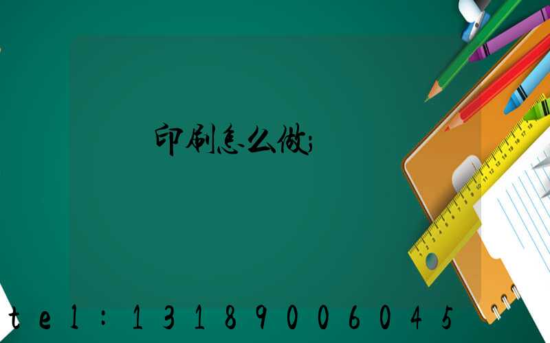 標簽印刷怎么做