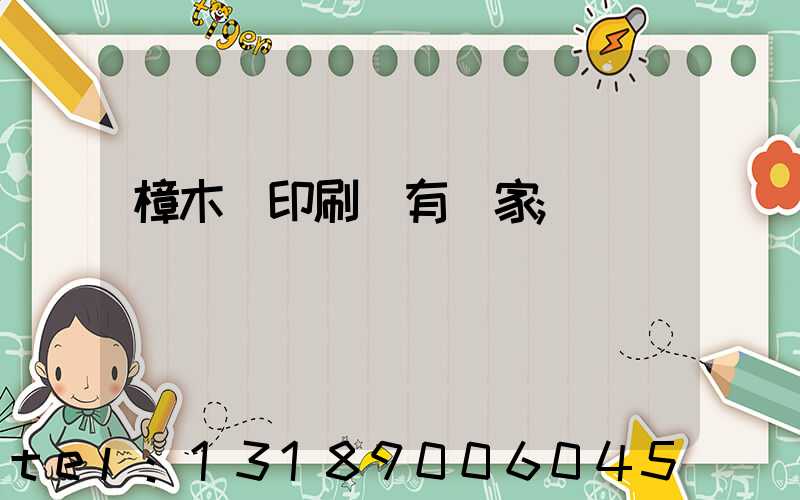 樟木頭印刷廠有幾家