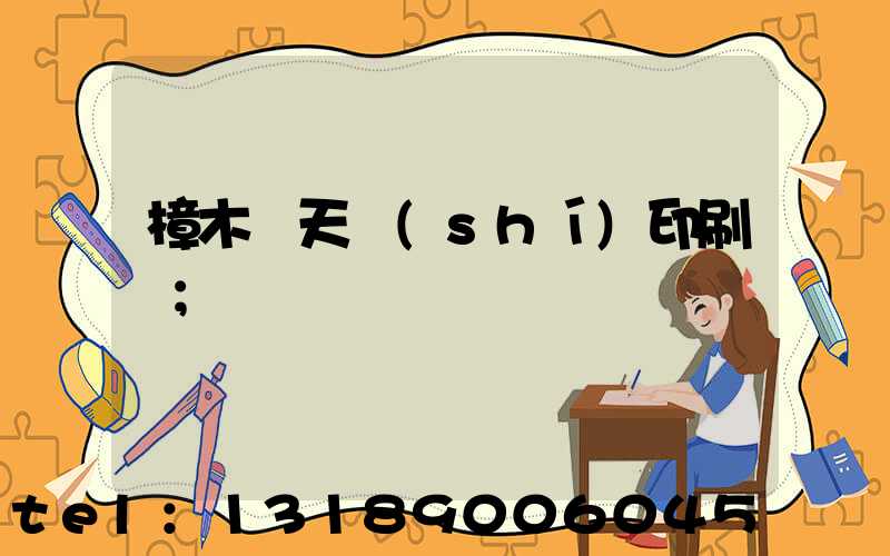 樟木頭天時(shí)印刷廠