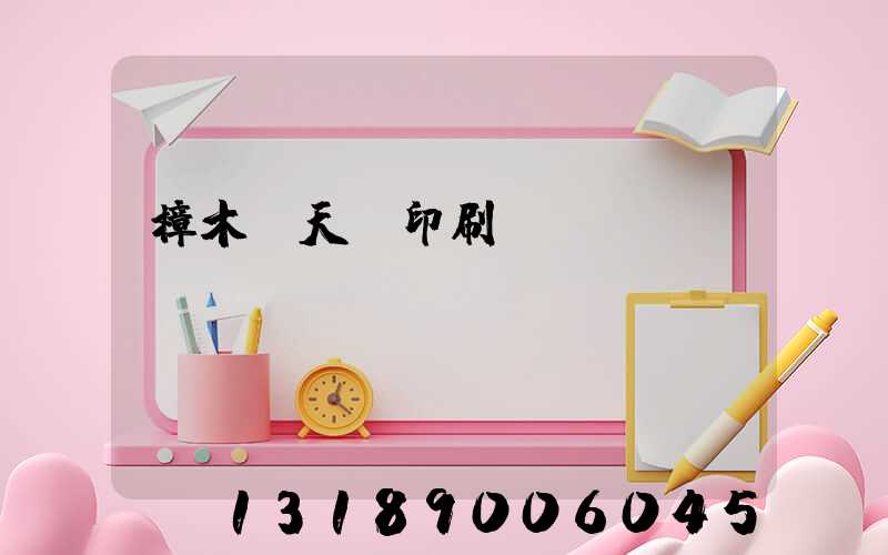 樟木頭天時印刷廠