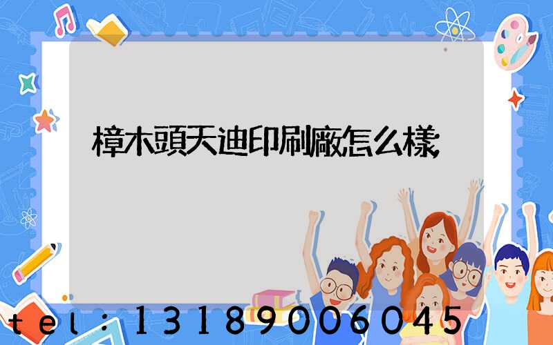 樟木頭天迪印刷廠怎么樣