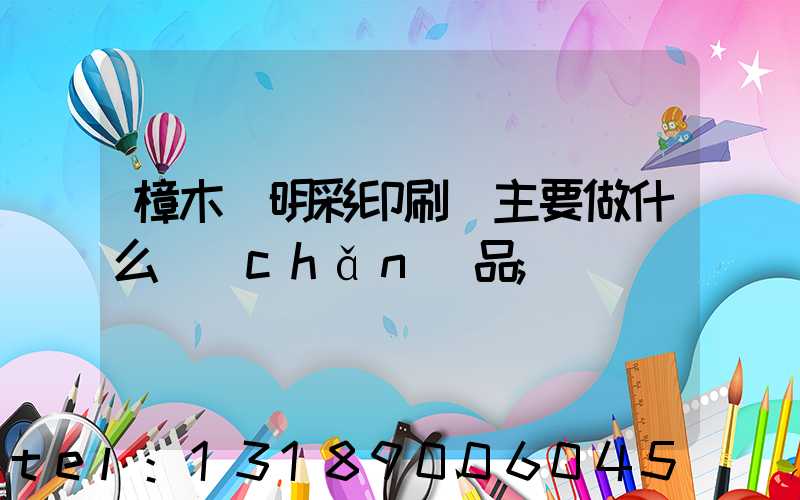 樟木頭明彩印刷廠主要做什么產(chǎn)品