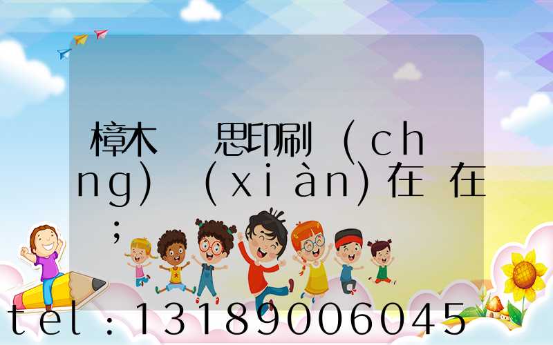 樟木頭雋思印刷廠(chǎng)現(xiàn)在還在嗎