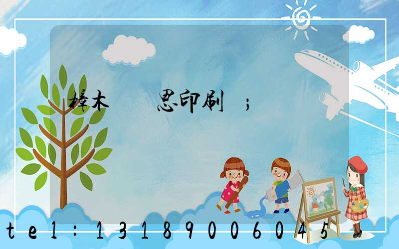 樟木頭雋思印刷廠