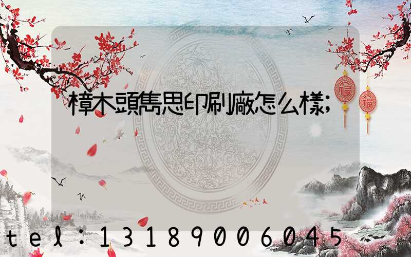 樟木頭雋思印刷廠怎么樣