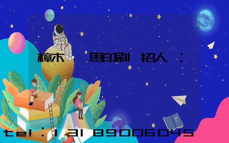 樟木頭雋思印刷廠招人嗎