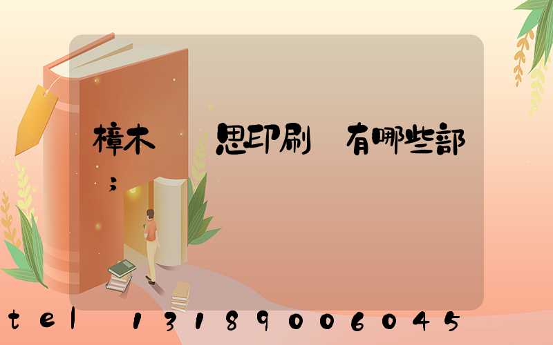 樟木頭雋思印刷廠有哪些部門