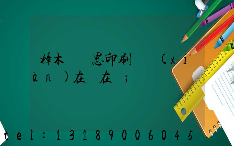 樟木頭雋思印刷廠現(xiàn)在還在嗎