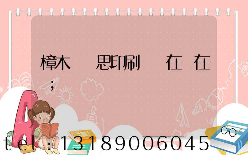 樟木頭雋思印刷廠現在還在嗎
