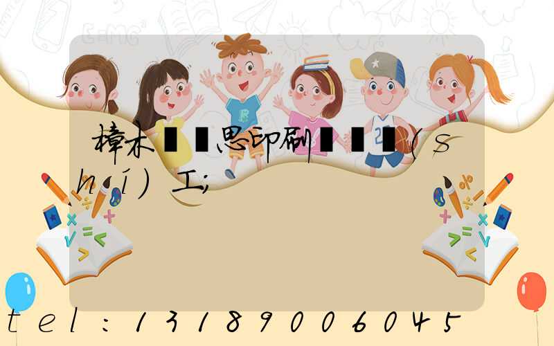 樟木頭雋思印刷廠臨時(shí)工