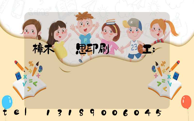 樟木頭雋思印刷廠臨時工