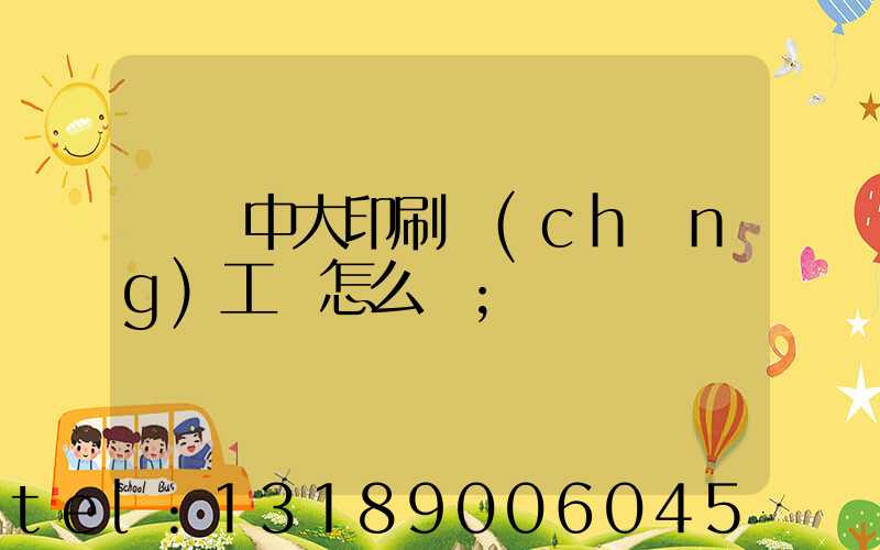 橫崗中大印刷廠(chǎng)工資怎么樣