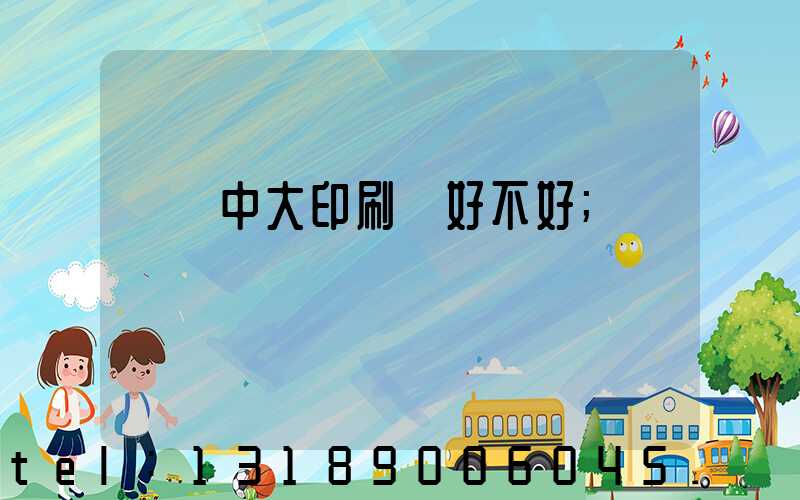 橫崗中大印刷廠好不好