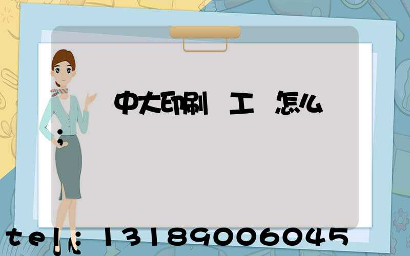 橫崗中大印刷廠工資怎么樣