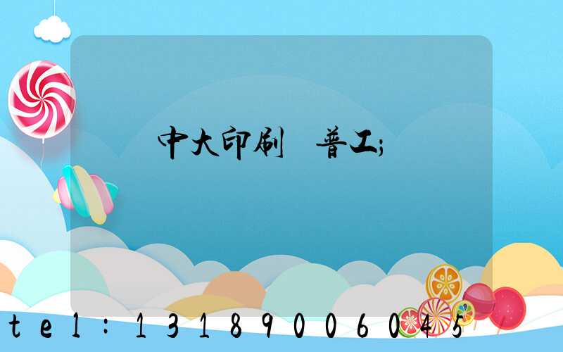 橫崗中大印刷廠普工