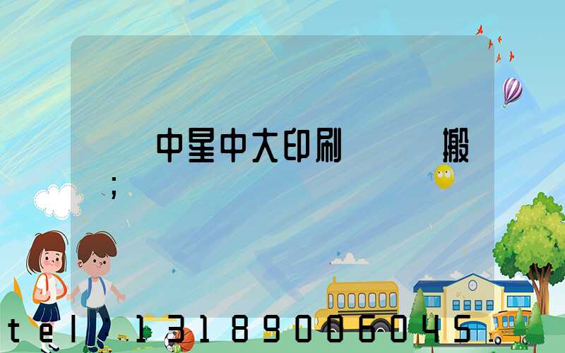 橫崗中星中大印刷廠幾時搬廠