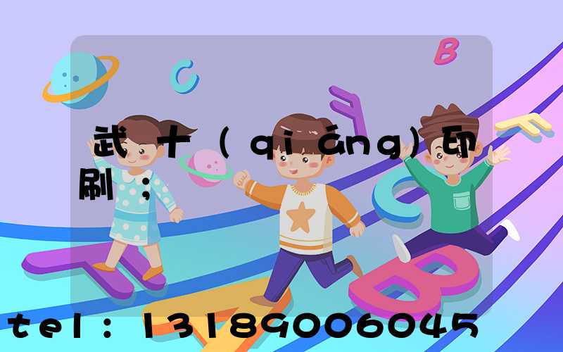 武漢十強(qiáng)印刷廠