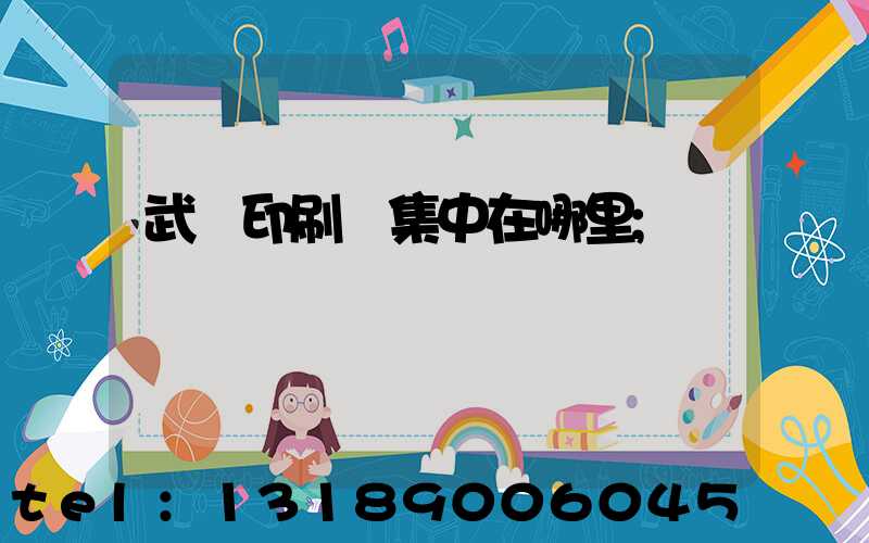 武漢印刷廠集中在哪里