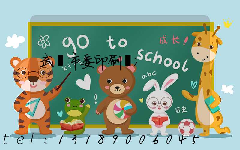 武漢市委印刷廠