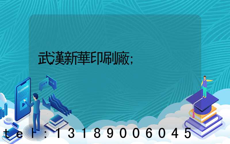 武漢新華印刷廠